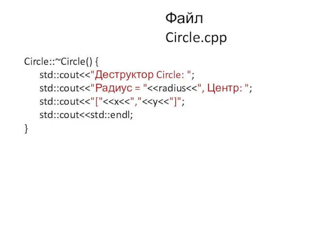 Файл Circle.cpp Circle::~Circle() { std::cout std::cout std::cout std::cout }
