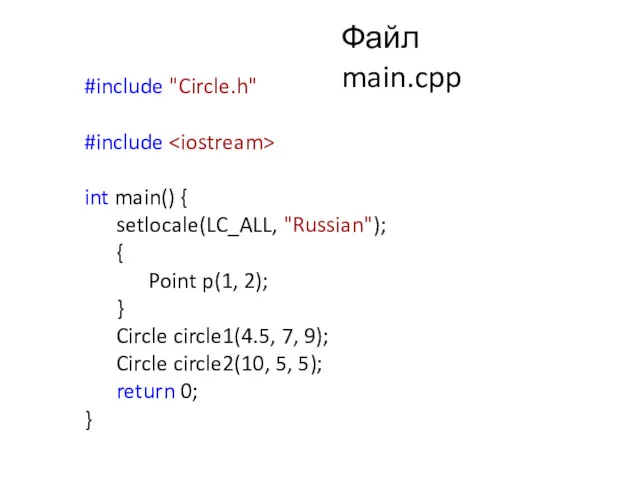 Файл main.cpp #include "Circle.h" #include int main() { setlocale(LC_ALL, "Russian"); { Point p(1,