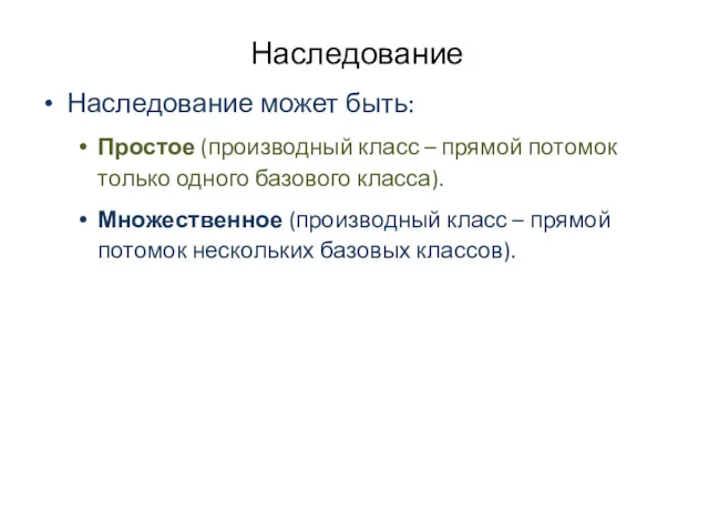 Наследование Наследование может быть: Простое (производный класс – прямой потомок