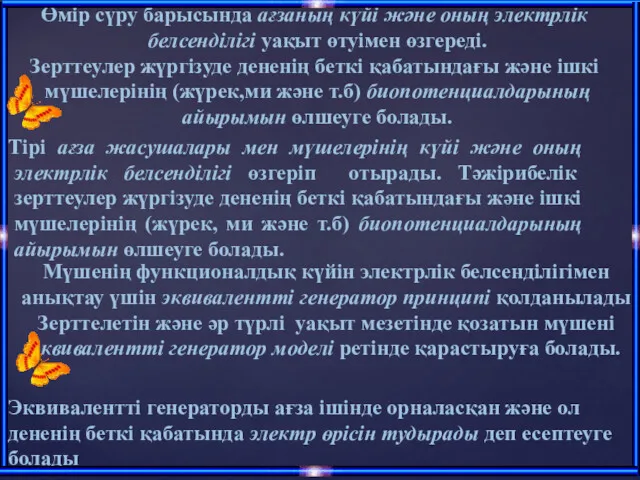 Тірі ағза жасушалары мен мүшелерінің күйі және оның электрлік белсенділігі өзгеріп отырады. Тәжірибелік