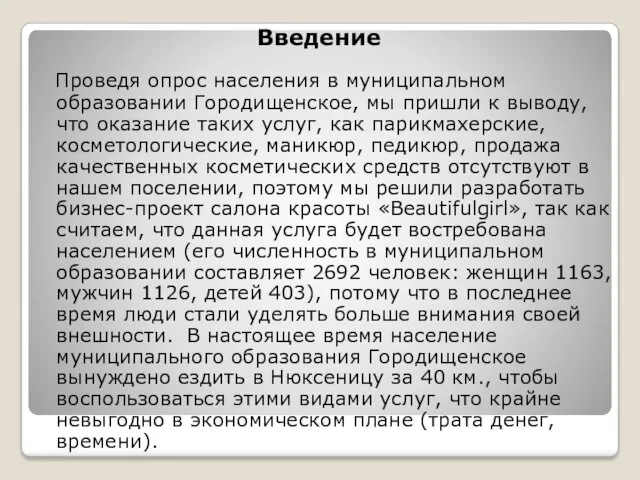 Введение Проведя опрос населения в муниципальном образовании Городищенское, мы пришли