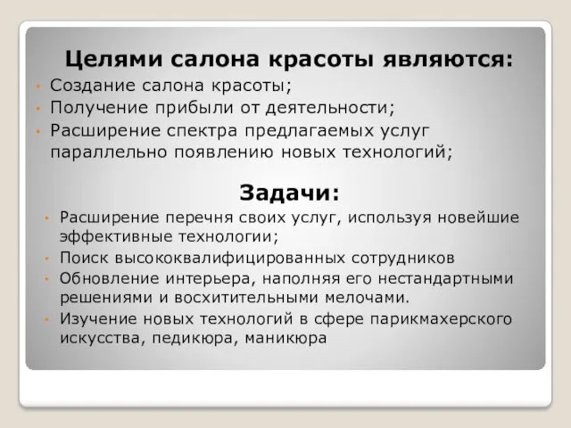 Целями салона красоты являются: Создание салона красоты; Получение прибыли от