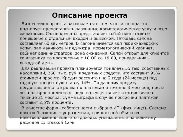 Описание проекта Бизнес-идея проекта заключается в том, что салон красоты