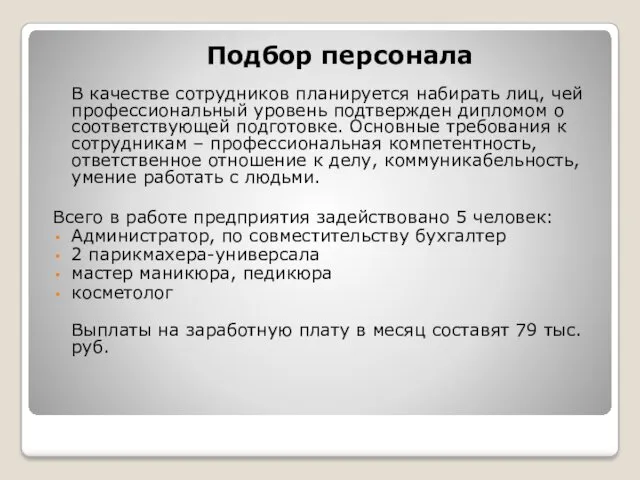 Подбор персонала В качестве сотрудников планируется набирать лиц, чей профессиональный