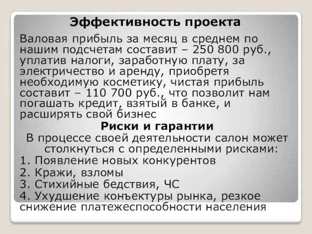 Эффективность проекта Валовая прибыль за месяц в среднем по нашим