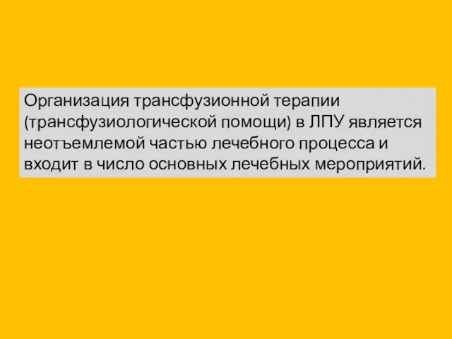 Организация трансфузионной терапии (трансфузиологической помощи) в ЛПУ является неотъемлемой частью