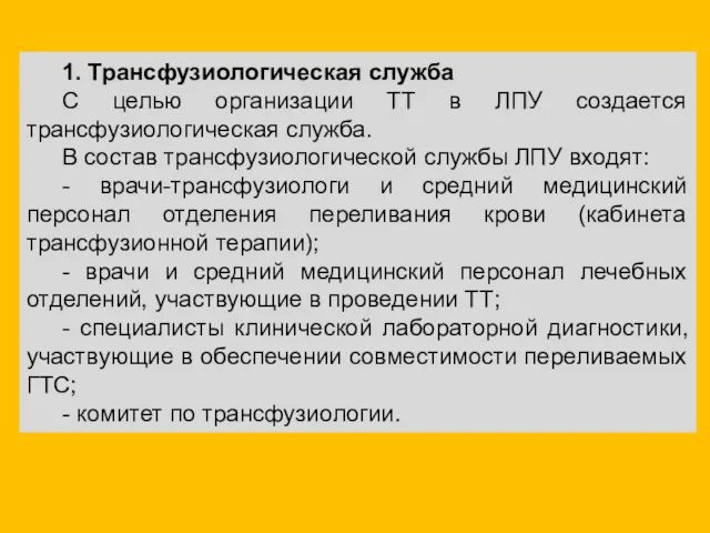 1. Трансфузиологическая служба С целью организации ТТ в ЛПУ создается