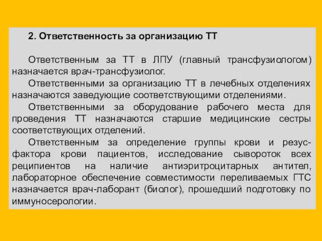 2. Ответственность за организацию ТТ Ответственным за ТТ в ЛПУ