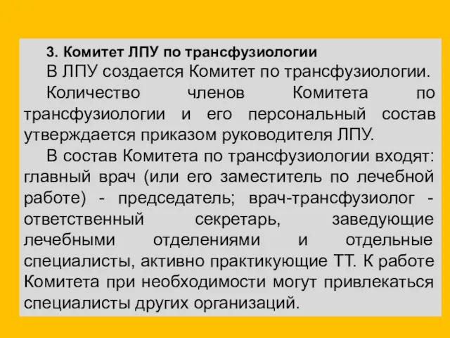 3. Комитет ЛПУ по трансфузиологии В ЛПУ создается Комитет по