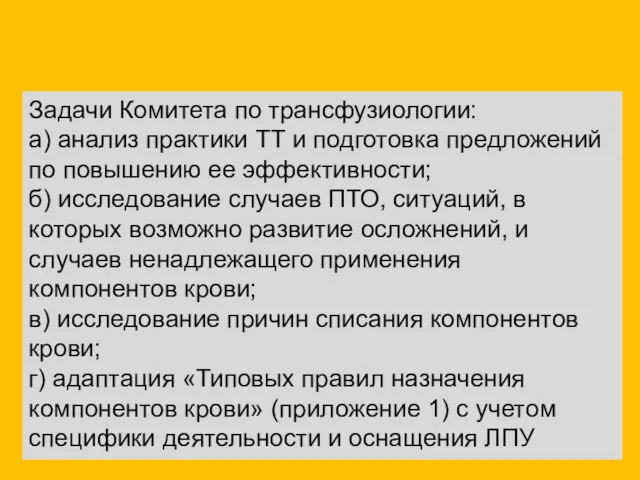 Задачи Комитета по трансфузиологии: а) анализ практики ТТ и подготовка