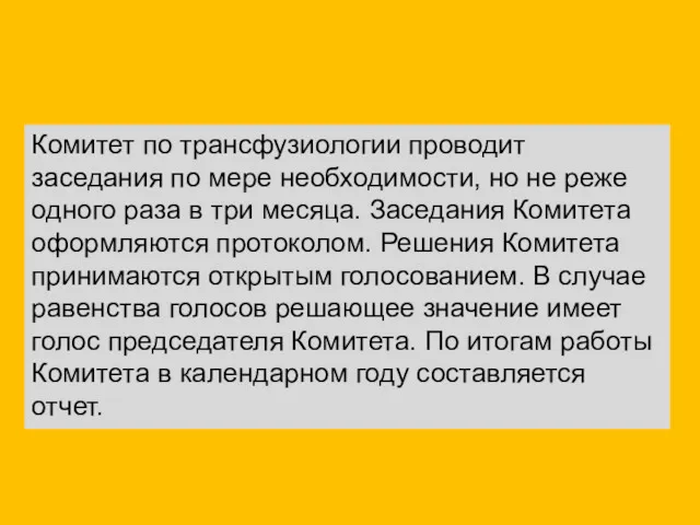 Комитет по трансфузиологии проводит заседания по мере необходимости, но не