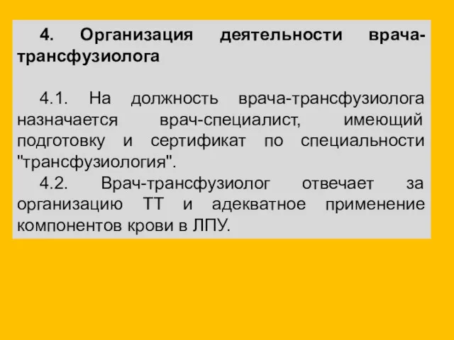 4. Организация деятельности врача-трансфузиолога 4.1. На должность врача-трансфузиолога назначается врач-специалист,