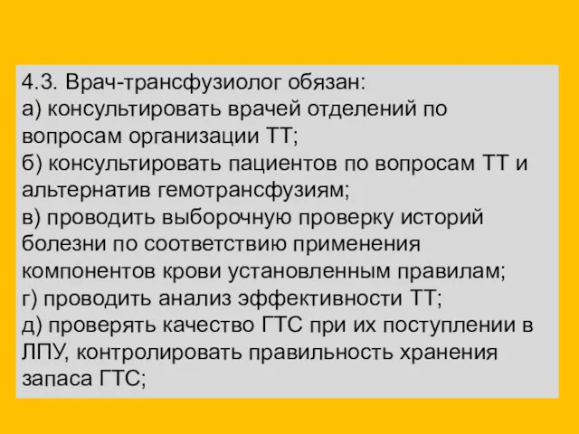 4.3. Врач-трансфузиолог обязан: а) консультировать врачей отделений по вопросам организации