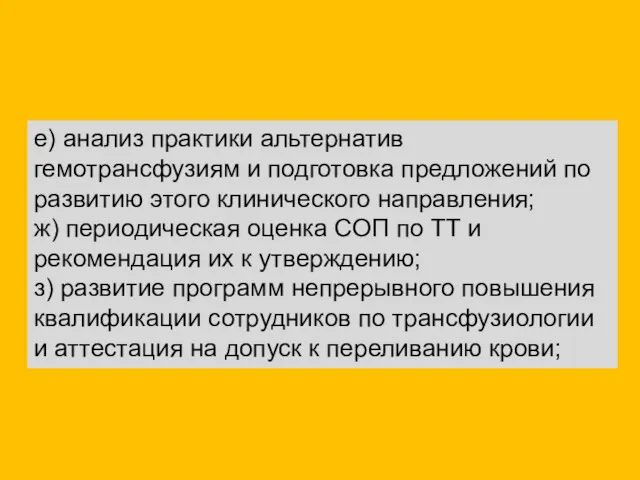 е) анализ практики альтернатив гемотрансфузиям и подготовка предложений по развитию