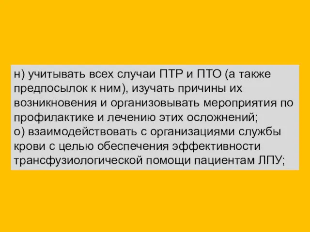 н) учитывать всех случаи ПТР и ПТО (а также предпосылок