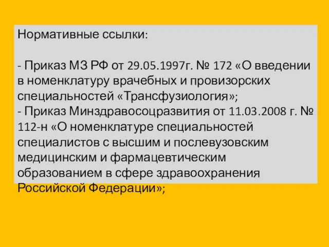 Нормативные ссылки: - Приказ МЗ РФ от 29.05.1997г. № 172