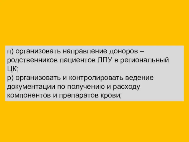 п) организовать направление доноров – родственников пациентов ЛПУ в региональный