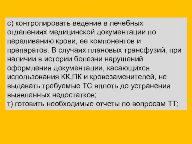 с) контролировать ведение в лечебных отделениях медицинской документации по переливанию