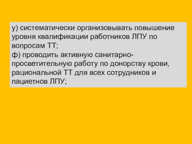 у) систематически организовывать повышение уровня квалификации работников ЛПУ по вопросам