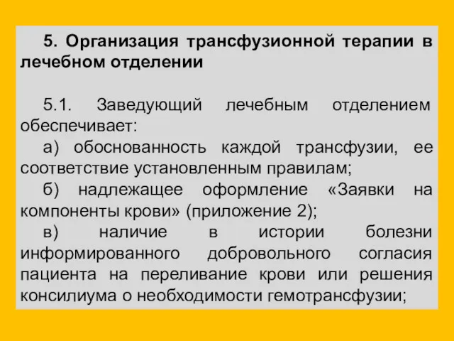 5. Организация трансфузионной терапии в лечебном отделении 5.1. Заведующий лечебным