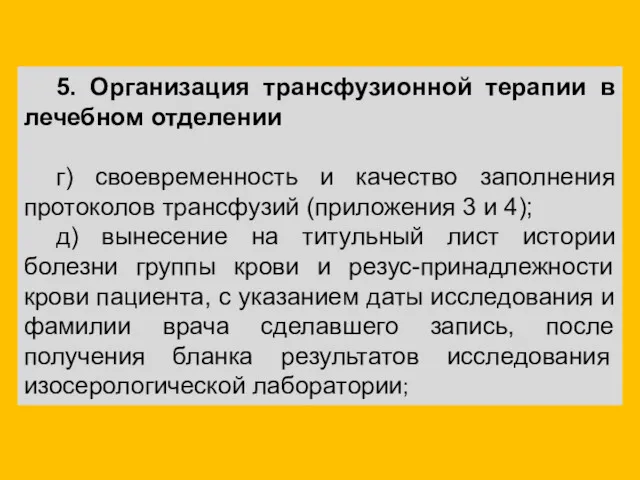 5. Организация трансфузионной терапии в лечебном отделении г) своевременность и