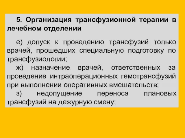 5. Организация трансфузионной терапии в лечебном отделении е) допуск к