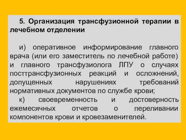 5. Организация трансфузионной терапии в лечебном отделении и) оперативное информирование