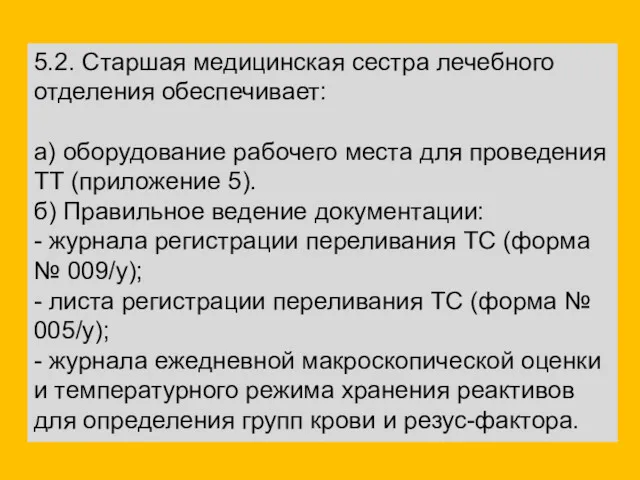 5.2. Старшая медицинская сестра лечебного отделения обеспечивает: а) оборудование рабочего