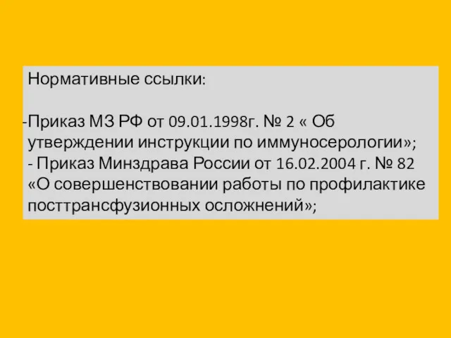 Нормативные ссылки: Приказ МЗ РФ от 09.01.1998г. № 2 «