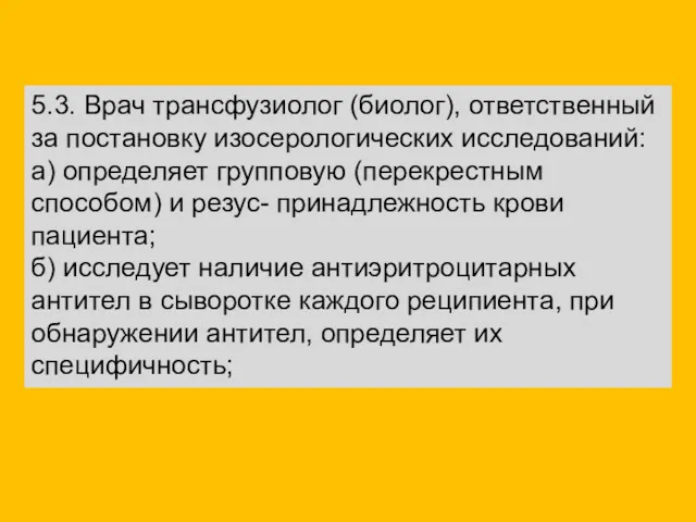 5.3. Врач трансфузиолог (биолог), ответственный за постановку изосерологических исследований: а)