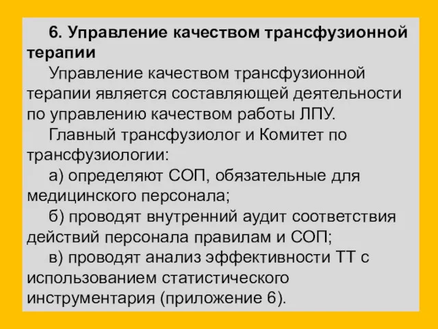 6. Управление качеством трансфузионной терапии Управление качеством трансфузионной терапии является