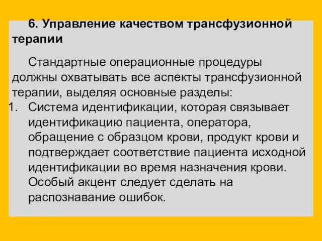 6. Управление качеством трансфузионной терапии Стандартные операционные процедуры должны охватывать