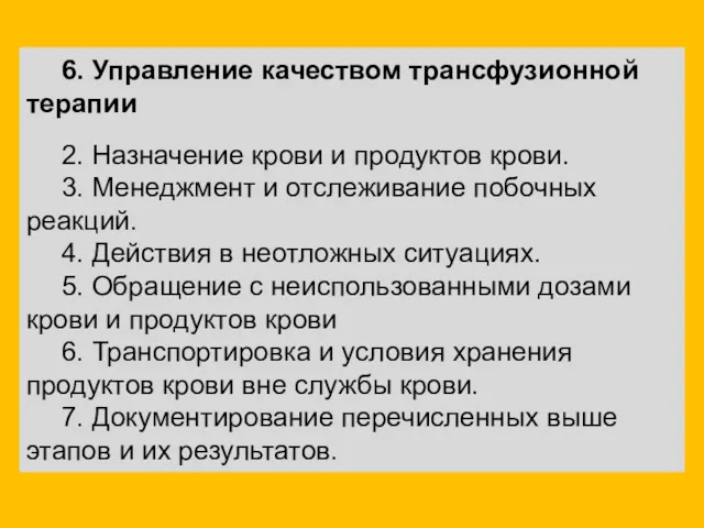 6. Управление качеством трансфузионной терапии 2. Назначение крови и продуктов