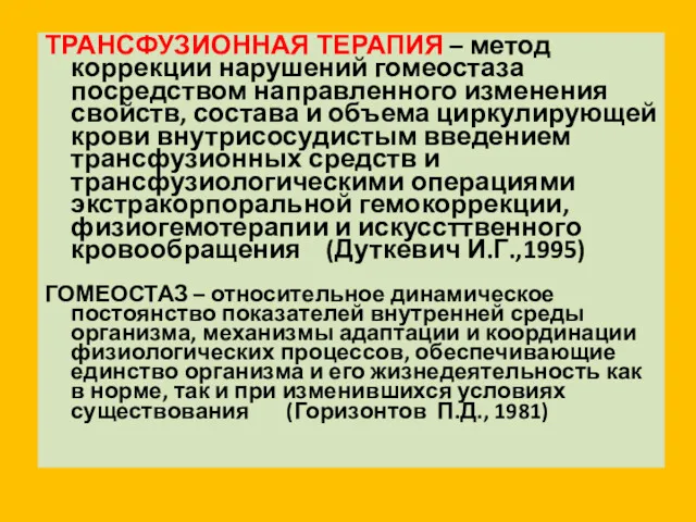 ТРАНСФУЗИОННАЯ ТЕРАПИЯ – метод коррекции нарушений гомеостаза посредством направленного изменения