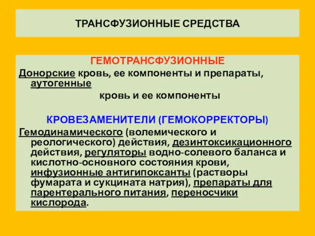 ТРАНСФУЗИОННЫЕ СРЕДСТВА ГЕМОТРАНСФУЗИОННЫЕ Донорские кровь, ее компоненты и препараты, аутогенные