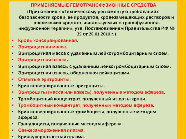 ПРИМЕНЯЕМЫЕ ГЕМОТРАНСФУЗИОННЫЕ СРЕДСТВА (Приложение к «Техническому регламенту о требованиях безопасности