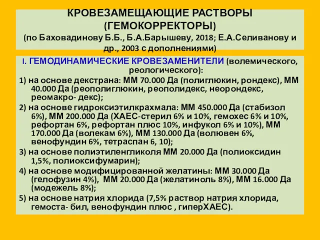 КРОВЕЗАМЕЩАЮЩИЕ РАСТВОРЫ (ГЕМОКОРРЕКТОРЫ) (по Баховадинову Б.Б., Б.А.Барышеву, 2018; Е.А.Селиванову и