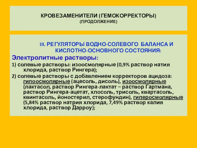 КРОВЕЗАМЕНИТЕЛИ (ГЕМОКОРРЕКТОРЫ) (ПРОДОЛЖЕНИЕ) III. РЕГУЛЯТОРЫ ВОДНО-СОЛЕВОГО БАЛАНСА И КИСЛОТНО-ОСНОВНОГО СОСТОЯНИЯ: