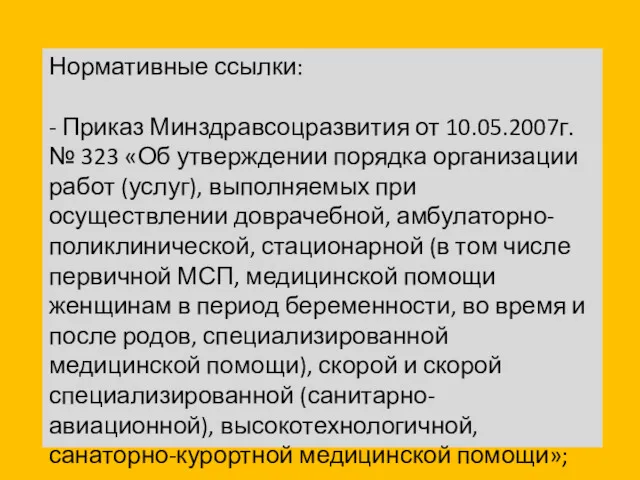 Нормативные ссылки: - Приказ Минздравсоцразвития от 10.05.2007г. № 323 «Об