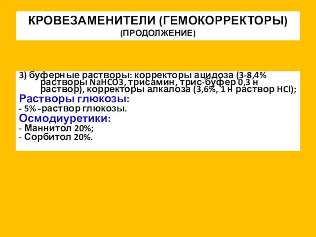 3) буферные растворы: корректоры ацидоза (3-8,4% растворы NaHCO3, трисамин, трис-буфер