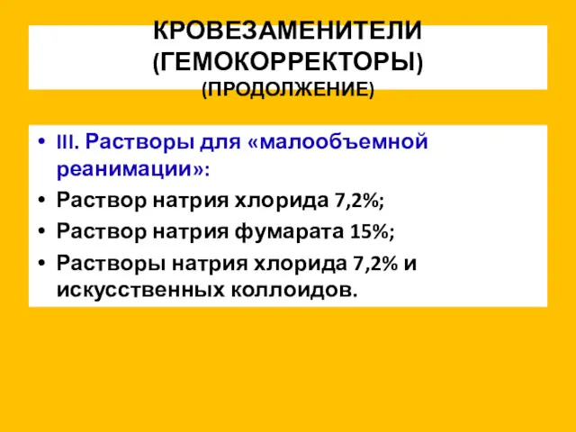 КРОВЕЗАМЕНИТЕЛИ (ГЕМОКОРРЕКТОРЫ) (ПРОДОЛЖЕНИЕ) III. Растворы для «малообъемной реанимации»: Раствор натрия