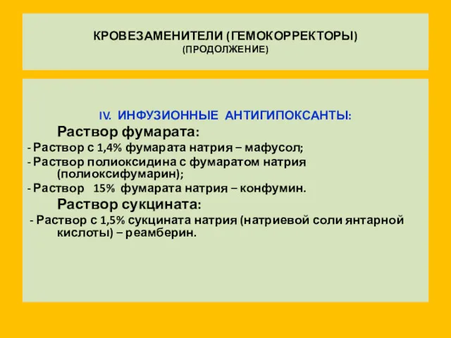 КРОВЕЗАМЕНИТЕЛИ (ГЕМОКОРРЕКТОРЫ) (ПРОДОЛЖЕНИЕ) IV. ИНФУЗИОННЫЕ АНТИГИПОКСАНТЫ: Раствор фумарата: - Раствор