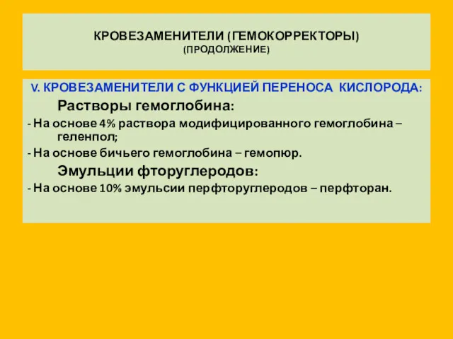 КРОВЕЗАМЕНИТЕЛИ (ГЕМОКОРРЕКТОРЫ) (ПРОДОЛЖЕНИЕ) V. КРОВЕЗАМЕНИТЕЛИ С ФУНКЦИЕЙ ПЕРЕНОСА КИСЛОРОДА: Растворы