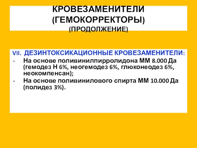 КРОВЕЗАМЕНИТЕЛИ (ГЕМОКОРРЕКТОРЫ) (ПРОДОЛЖЕНИЕ) VII. ДЕЗИНТОКСИКАЦИОННЫЕ КРОВЕЗАМЕНИТЕЛИ: На основе поливинилпирролидона ММ