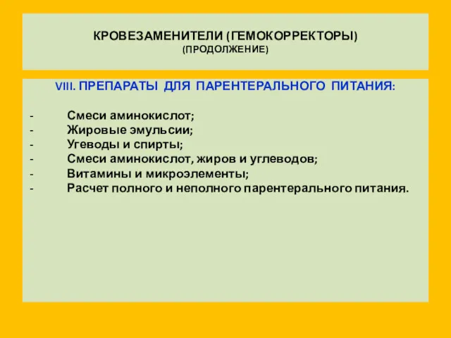 КРОВЕЗАМЕНИТЕЛИ (ГЕМОКОРРЕКТОРЫ) (ПРОДОЛЖЕНИЕ) VIII. ПРЕПАРАТЫ ДЛЯ ПАРЕНТЕРАЛЬНОГО ПИТАНИЯ: Смеси аминокислот;