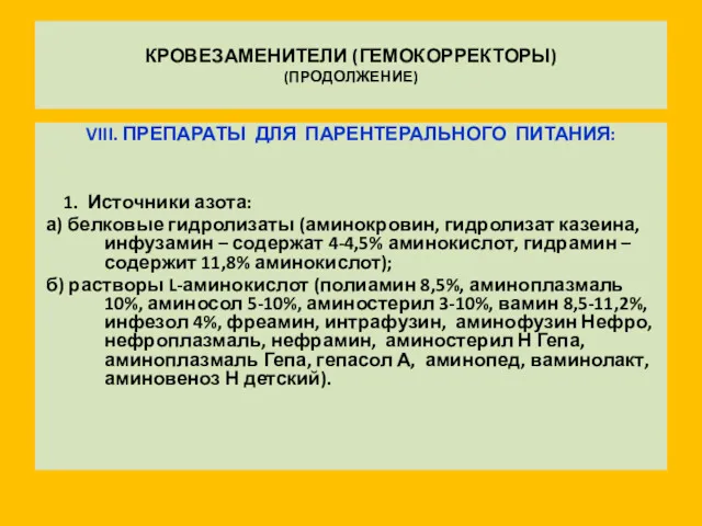 КРОВЕЗАМЕНИТЕЛИ (ГЕМОКОРРЕКТОРЫ) (ПРОДОЛЖЕНИЕ) VIII. ПРЕПАРАТЫ ДЛЯ ПАРЕНТЕРАЛЬНОГО ПИТАНИЯ: 1. Источники