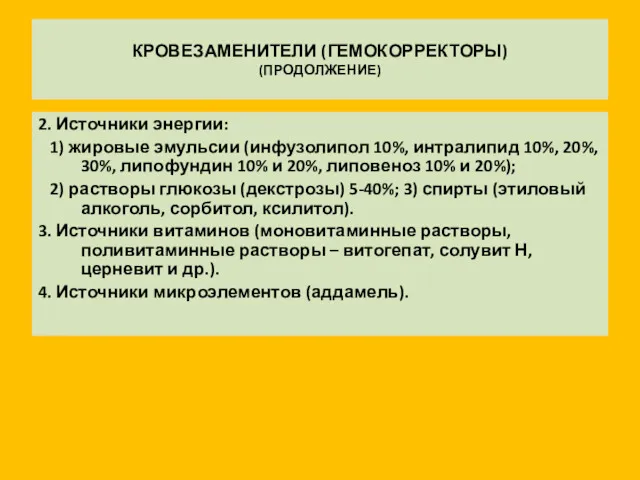 КРОВЕЗАМЕНИТЕЛИ (ГЕМОКОРРЕКТОРЫ) (ПРОДОЛЖЕНИЕ) 2. Источники энергии: 1) жировые эмульсии (инфузолипол