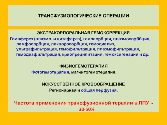 ТРАНСФУЗИОЛОГИЧЕСКИЕ ОПЕРАЦИИ ЭКСТРАКОРПОРАЛЬНАЯ ГЕМОКОРРЕКЦИЯ Гемаферез (плазмо- и цитаферез), гемосорбция, плазмосорббция,