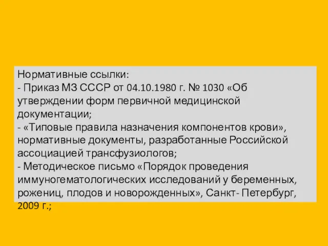 Нормативные ссылки: - Приказ МЗ СССР от 04.10.1980 г. №