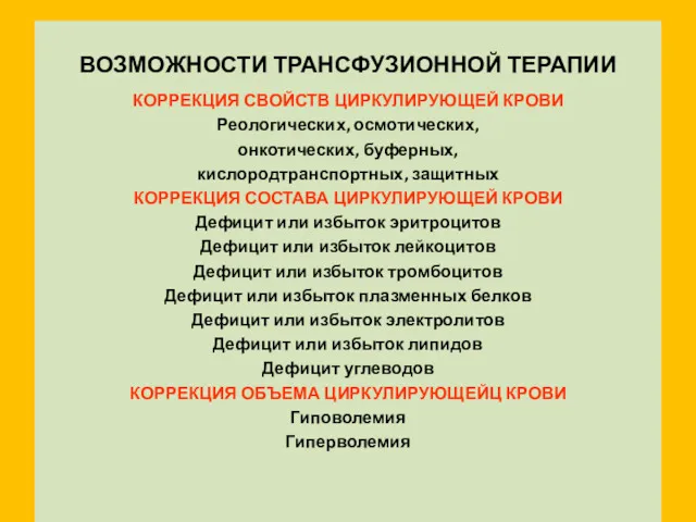 ВОЗМОЖНОСТИ ТРАНСФУЗИОННОЙ ТЕРАПИИ КОРРЕКЦИЯ СВОЙСТВ ЦИРКУЛИРУЮЩЕЙ КРОВИ Реологических, осмотических, онкотических,